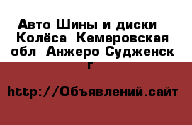 Авто Шины и диски - Колёса. Кемеровская обл.,Анжеро-Судженск г.